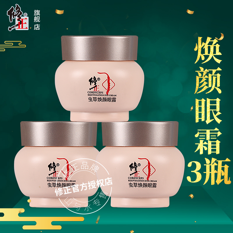 3瓶装【虫草眼霜】修正虫草焕颜眼霜滋润保湿清爽紧实眼纹眼袋眼圈
