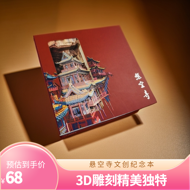 普素《悬空寺》3D立体笔记本山西文创古建筑盖章纪念本创意礼物