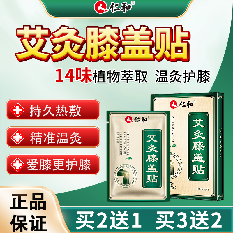 仁和艾灸膝盖贴腰椎膝盖颈肩热敷草本萃取艾灸贴发热运动
