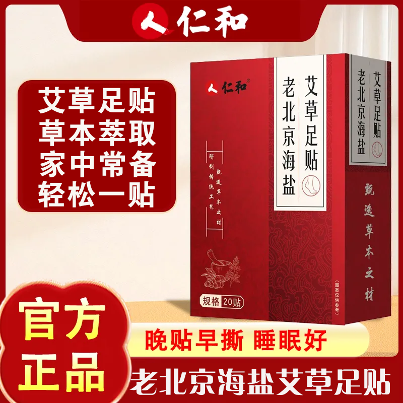 仁和老北京海盐艾草足贴非艾草家用正品脚贴睡前贴早上揭官方旗舰