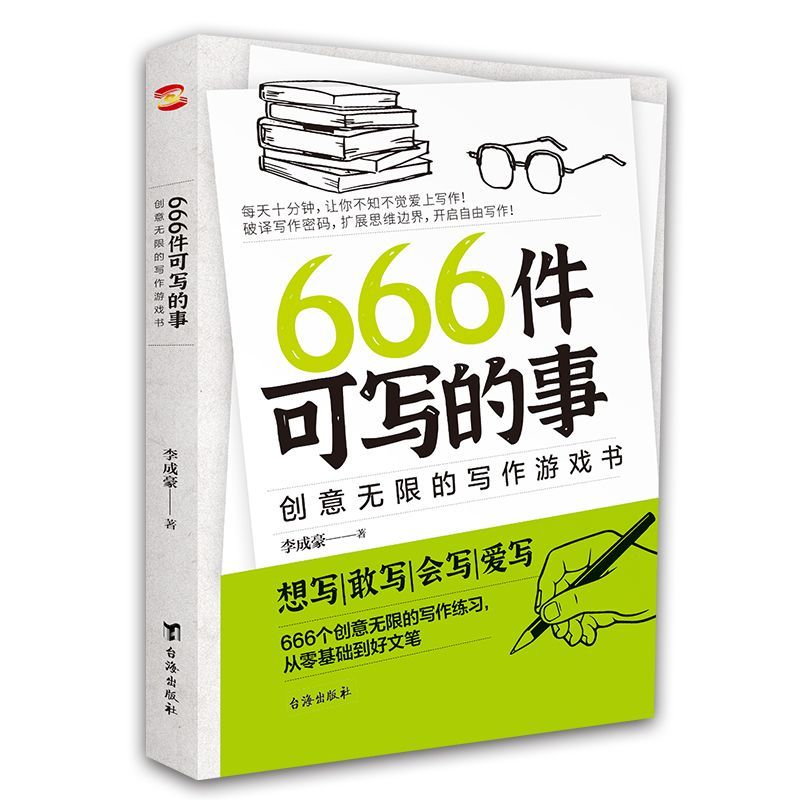 666件可写的事新旧随机发货 创意无限的写作游戏书创作手法书籍青
