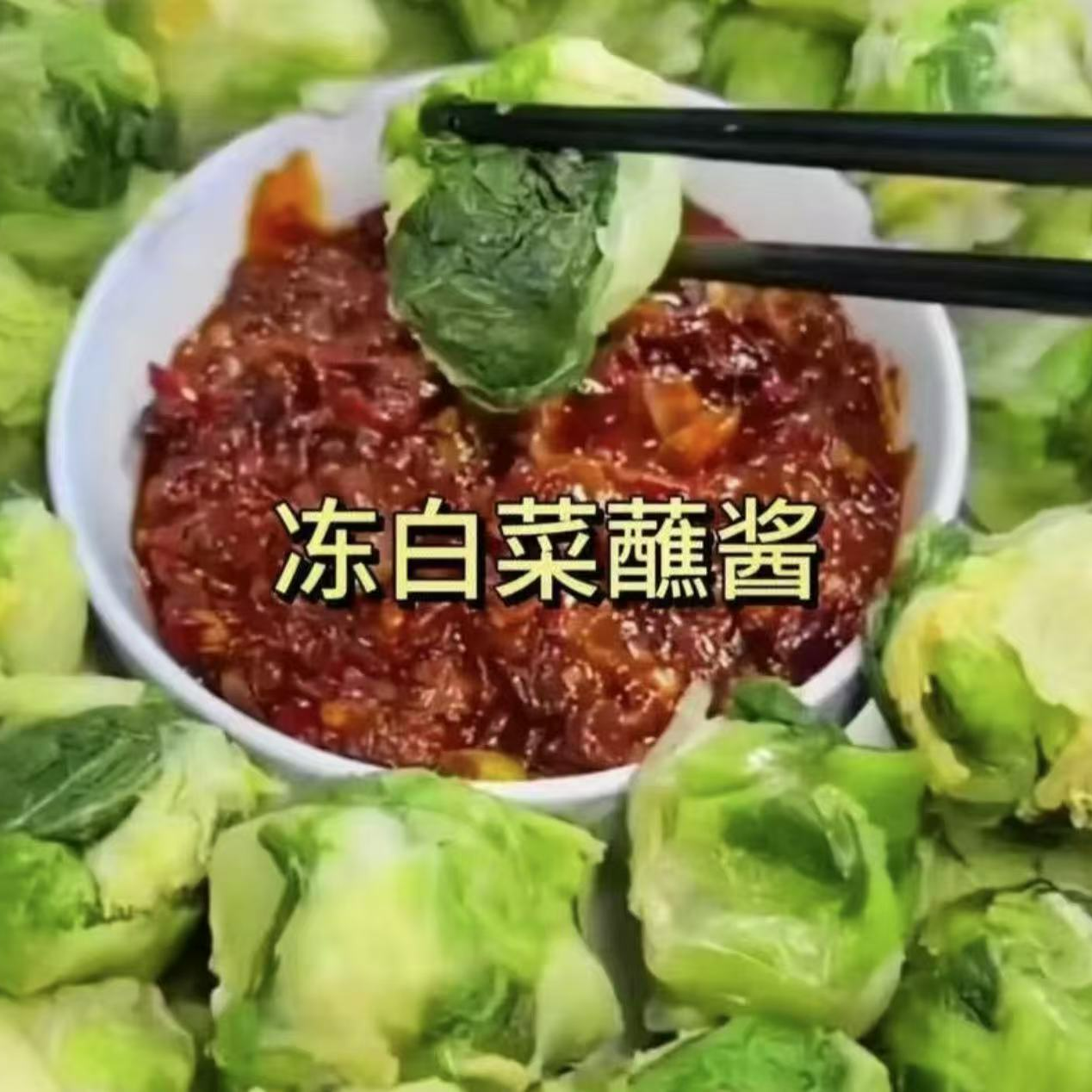 东北冻白菜 趴了颗 蘸酱菜 白菜颗了5斤包邮