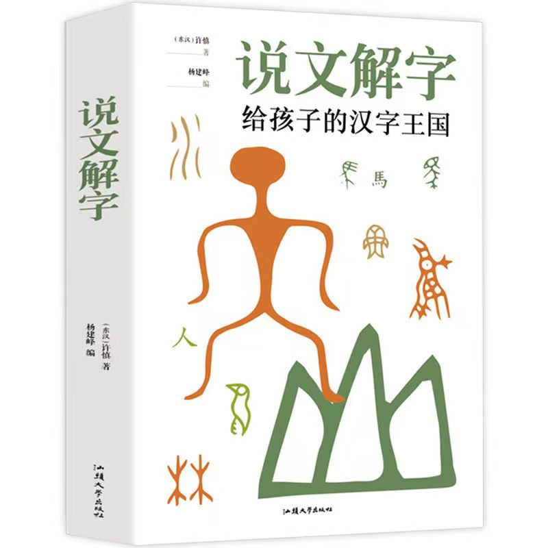 说文解字详解 小学生儿童版给孩子的汉字王国图解汉字 汉字的故事