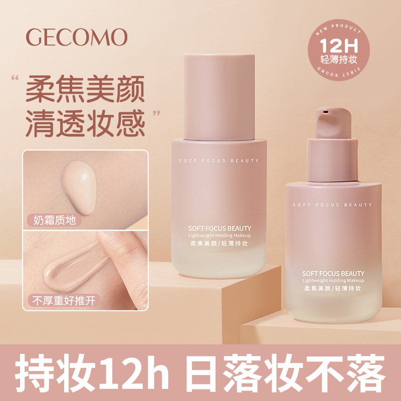 【达人专属】GECOMO小粉瓶粉底液柔雾持久不脱妆遮瑕防水干油皮修饰