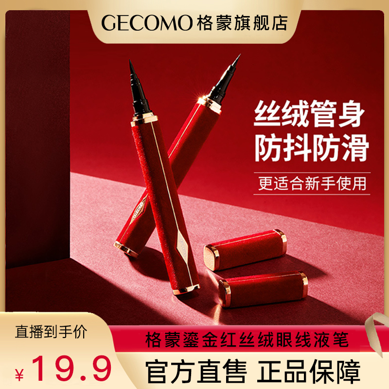 格蒙红丝绒眼线笔防水方管不手抖易上手防水防汗眼线液笔女初学者