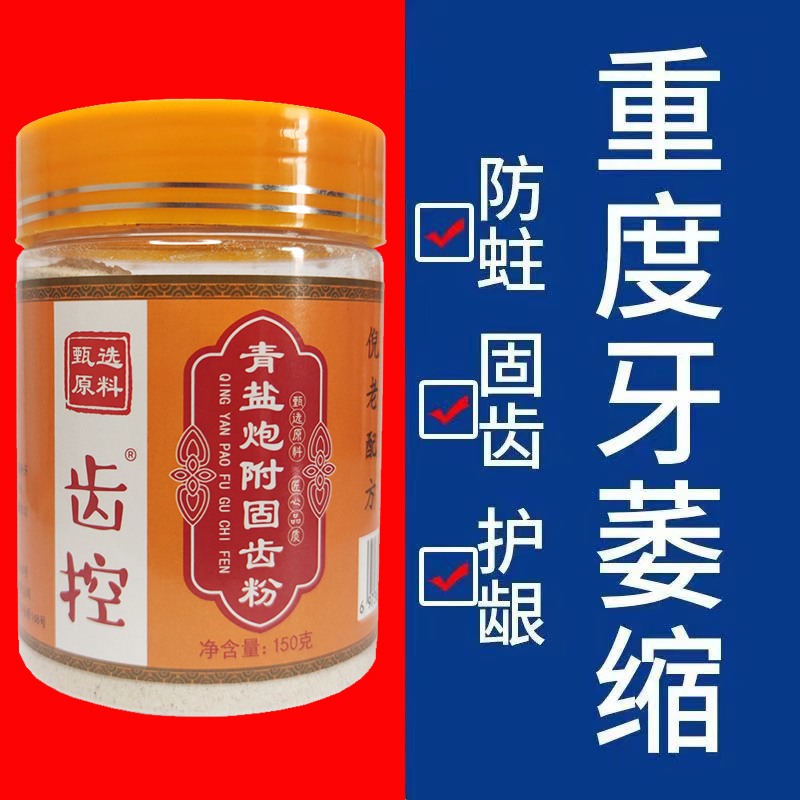 齿控【倪海厦推荐】正宗青盐炮附子刷牙粉罐装150g正品固齿粉