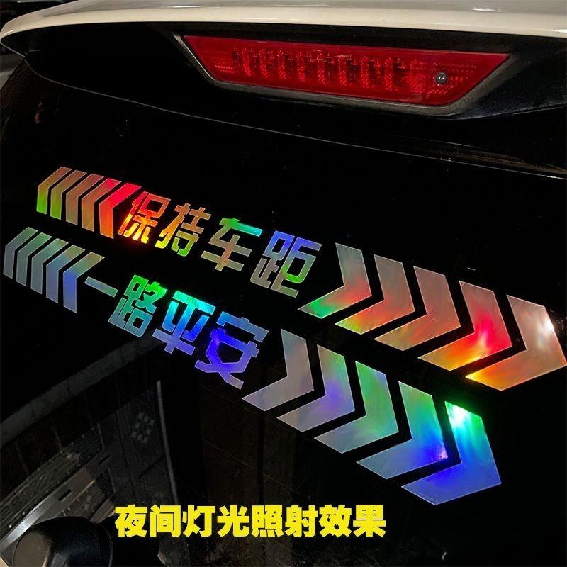 七彩镭射保持车距反光车贴安全警示车尾贴纸一路平安炫彩反光车贴