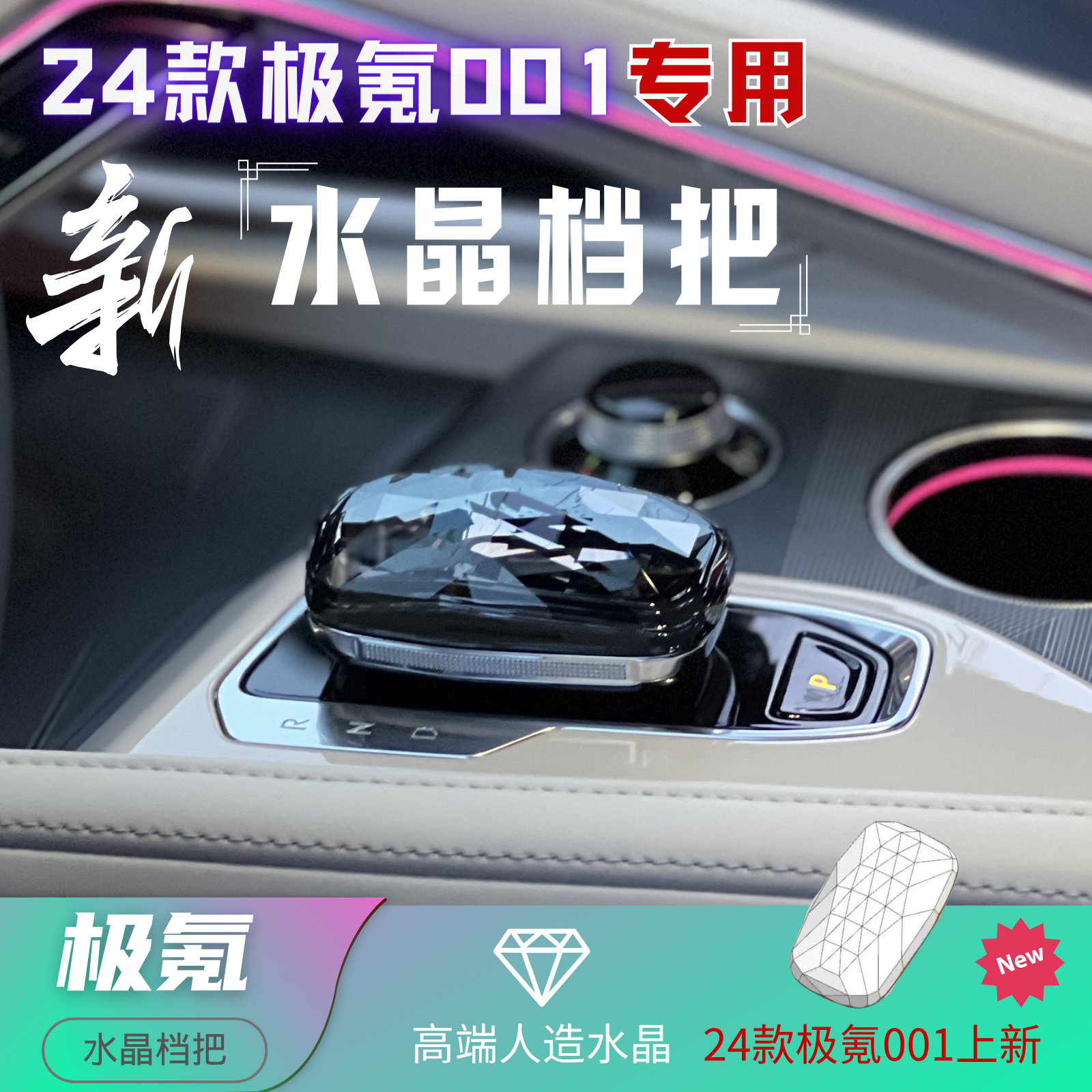 21~25款极氪001水晶档把最新款黑化猎装火箭亮银改装汽车排挡内饰