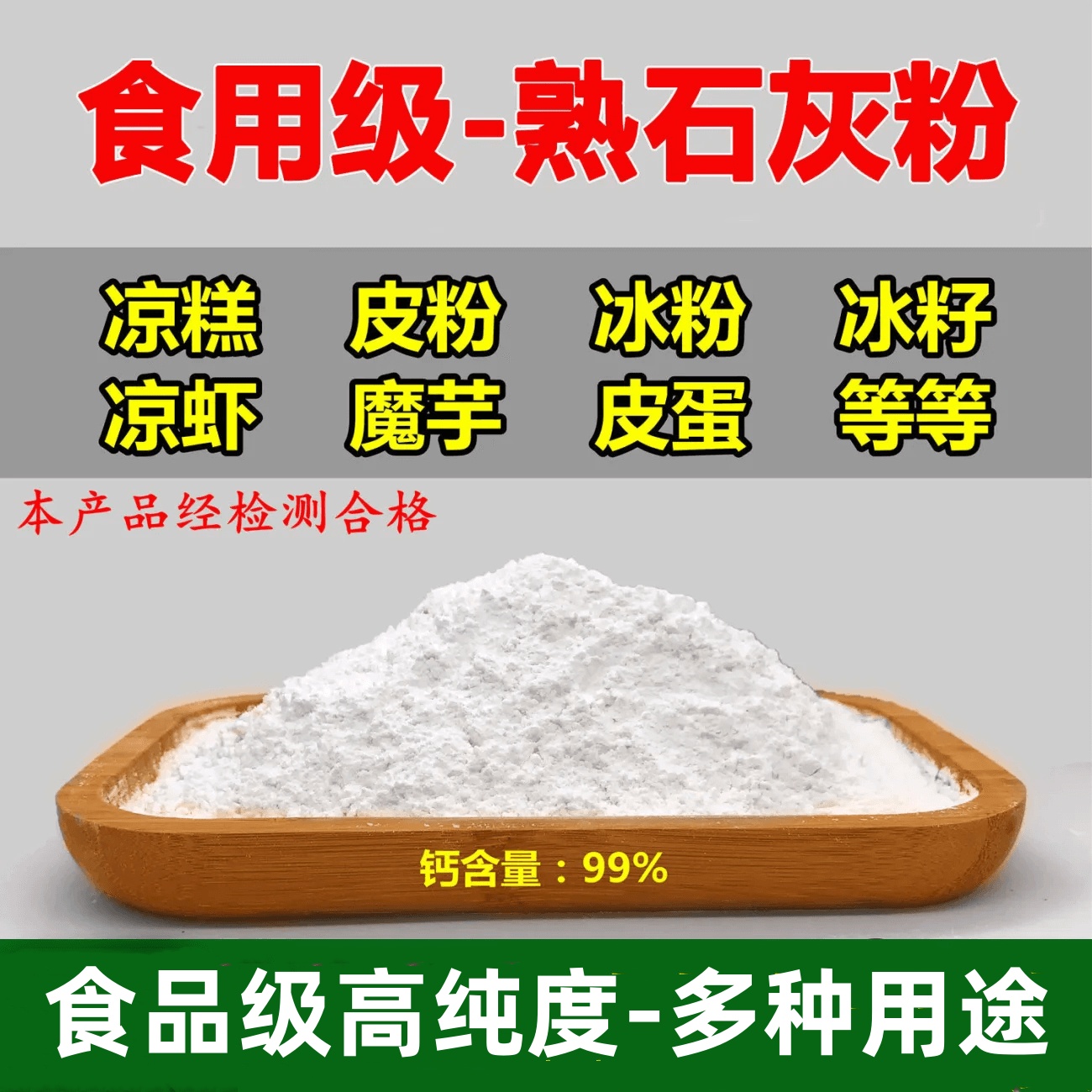 熟石灰粉 石灰粉 食用级熟石灰粉 食用石灰粉 冰粉米豆腐凉糕凉粉