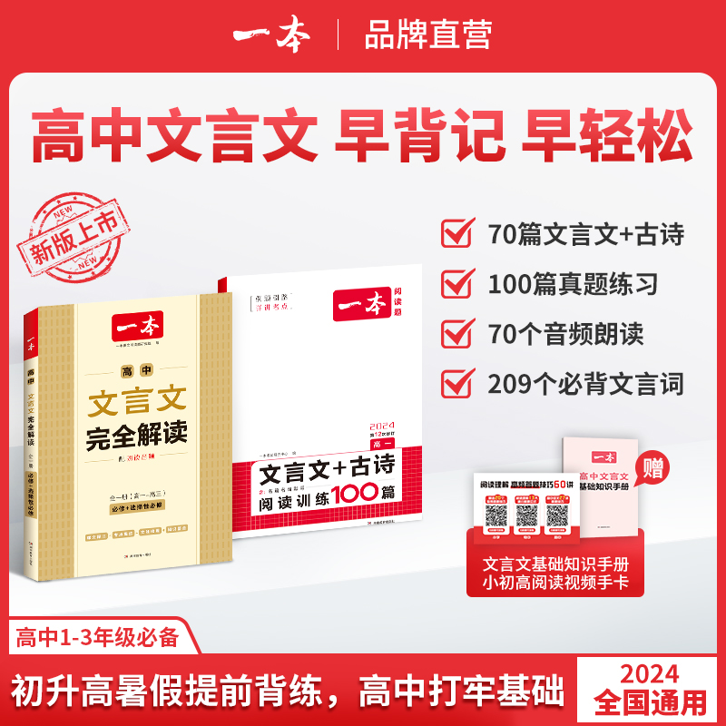 一本【一背一练】 高中文言文/文言文古诗阅读100篇全国通用