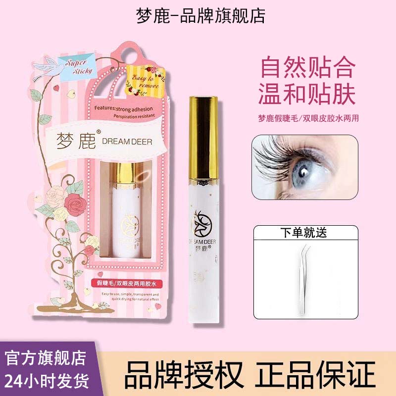 梦鹿粉装假睫毛胶水隐形防水持久速干嫁接无痕温和服帖不刺激新手