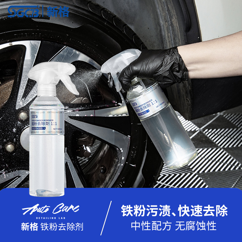 新格汽车铁粉去除剂白车去黄点铁锈强力漆面轮毂不伤漆清洁清除剂