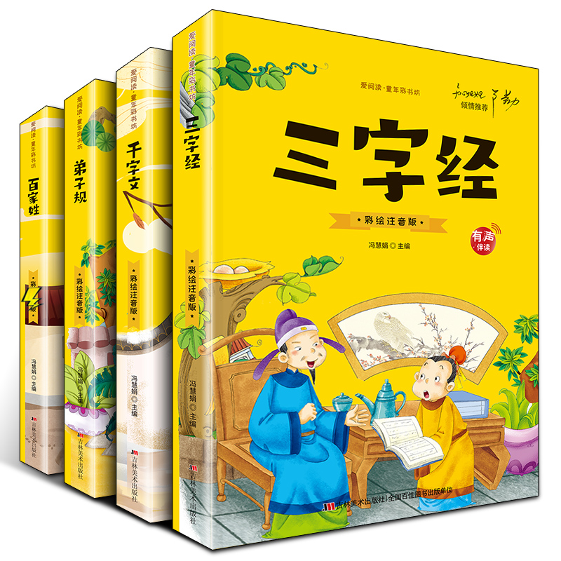 三字经百家姓弟子规千字文全套4册 儿童版彩图注音正版带拼音完整