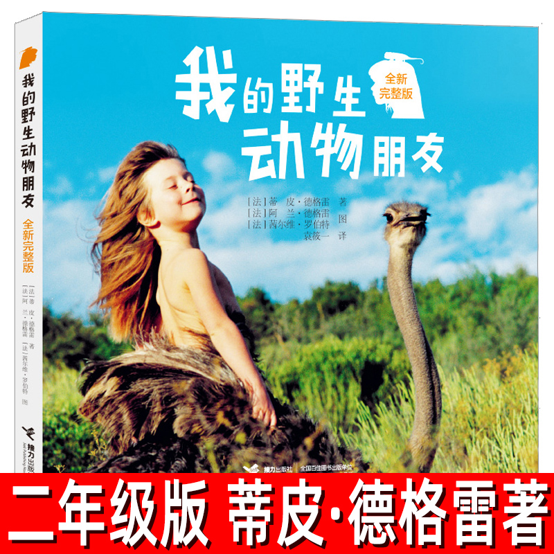 我的野生动物朋友正版 蒂皮.德格雷二年级小学生必读课外书阅读书
