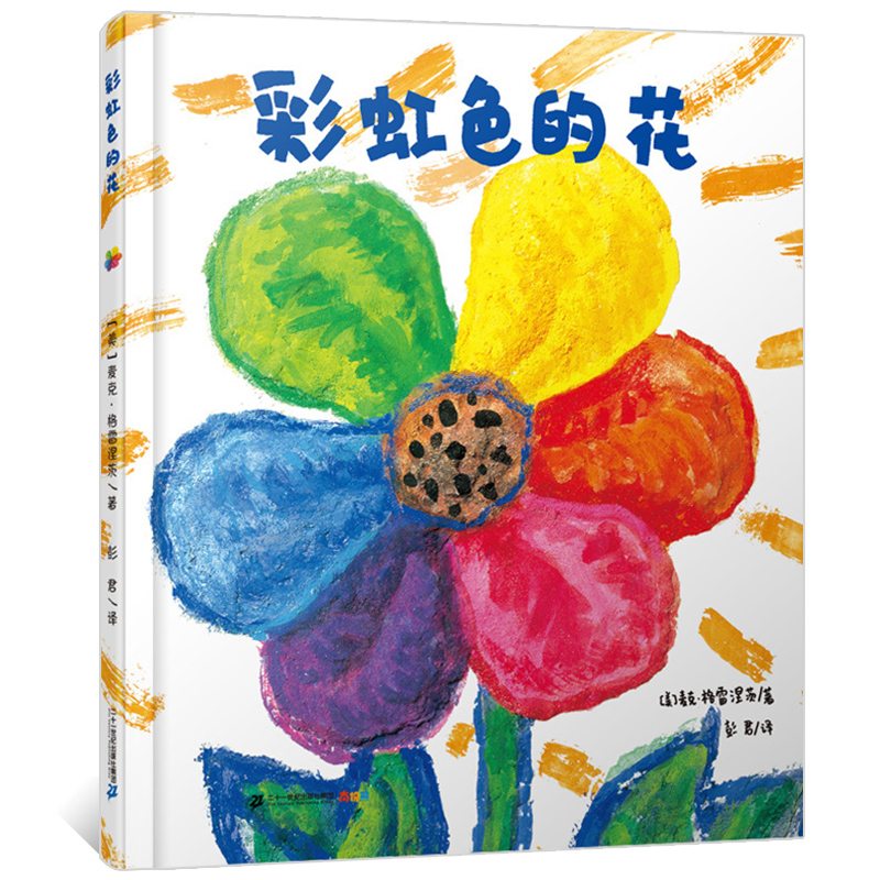 彩虹色的花 绘本精装正版儿童绘本一年级启蒙认知课外书阅读书籍