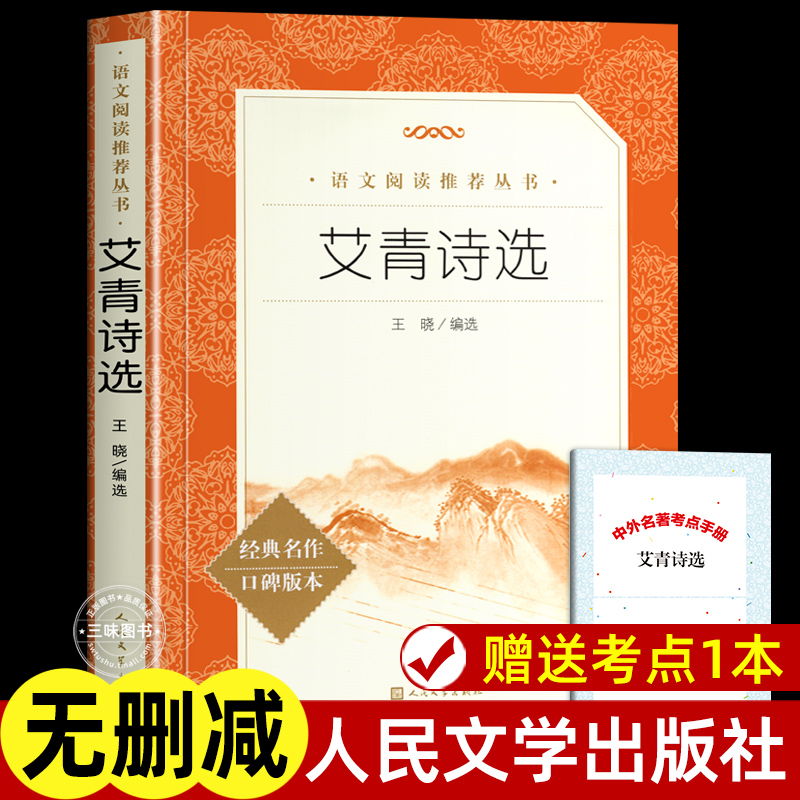 艾青诗选 九年级上册阅读课外书 人民文学正版原著无删减完整版sd