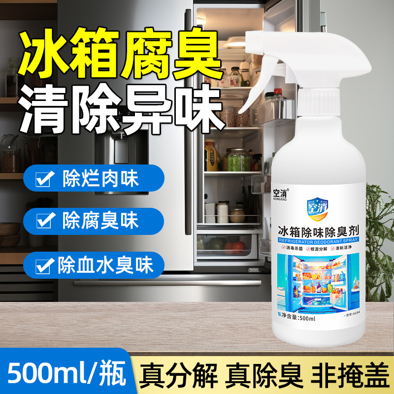 空消除臭剂冰箱冰柜去除肉腐臭味鱼腥味烂肉臭海鲜异味清洁除味剂