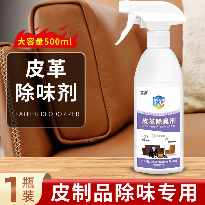 空消沙发去皮空消皮包包皮具异味鞋子霉味除味剂除臭剂皮革皮衣味