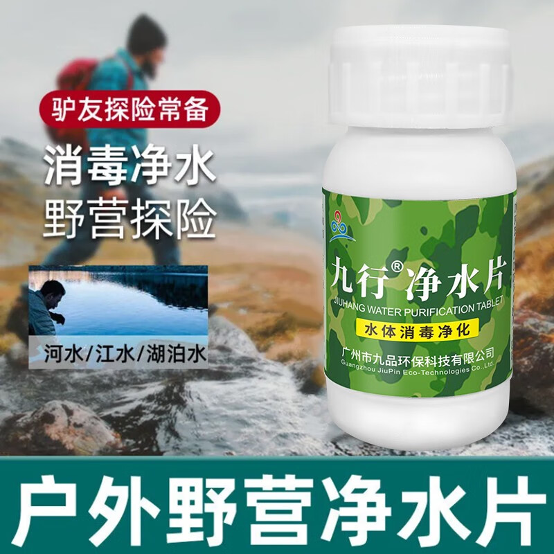 九行户外求生应急储备饮用水消毒野外灾后净水片泡腾消毒露营