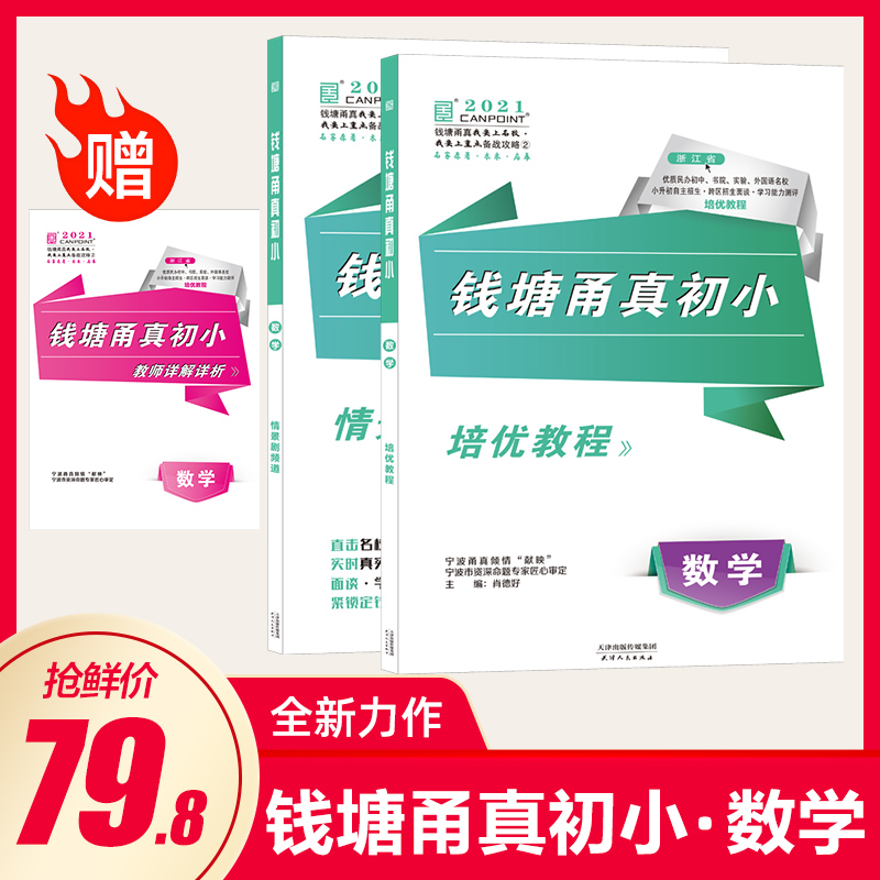 2021版 钱塘甬真初小 数学-语文-面谈 小升初培优教程