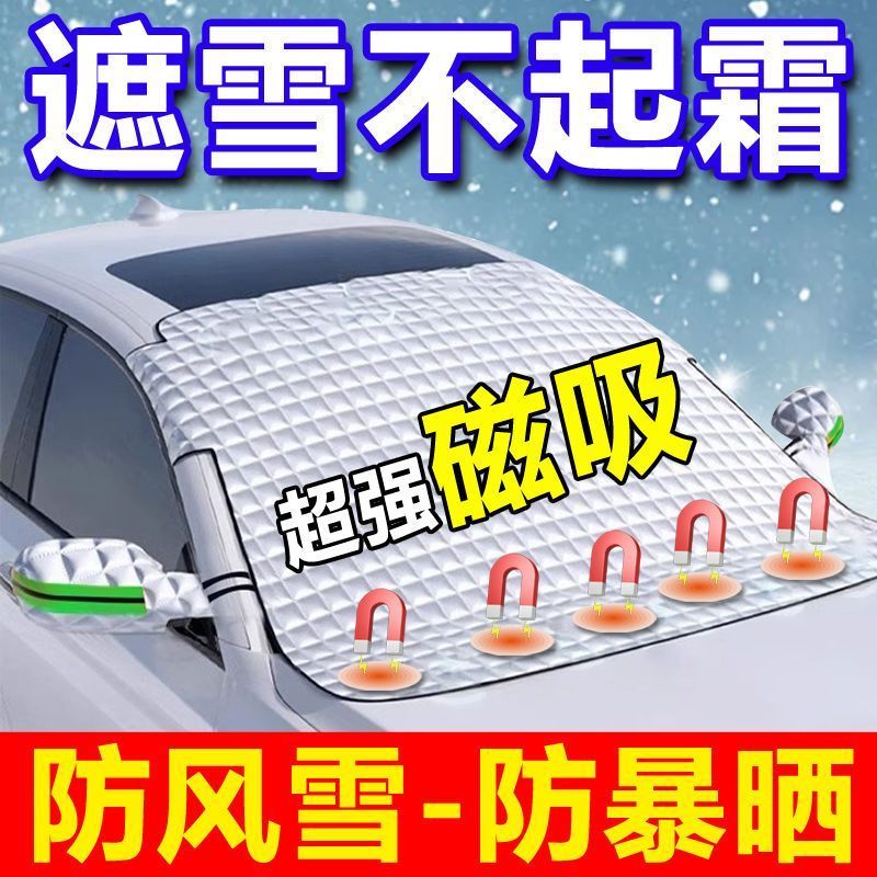汽车遮雪挡防霜防冻车衣前挡玻璃罩遮光布半罩磁吸通用加厚防晒罩