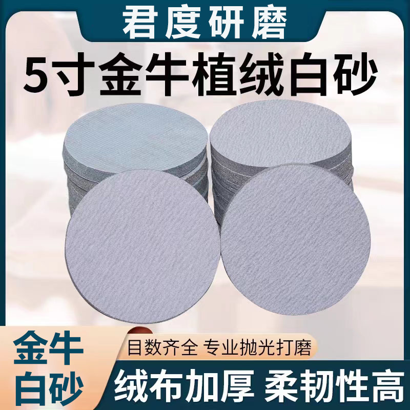 金牛干磨砂纸5寸圆形细腻植绒片自粘漆面腻子打磨抛光白沙纸