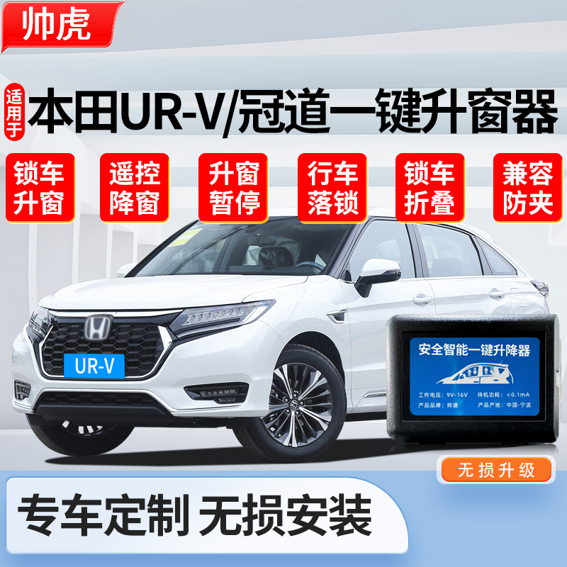 适用于本田冠道自动升窗器UR-V遥一键升降玻璃关窗折叠