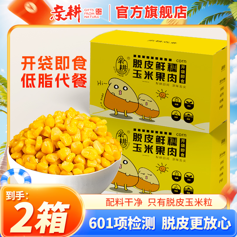 【热卖爆款】亲耕脱皮玉米粒开袋即食水果玉米辅食低脂代餐-到手2箱