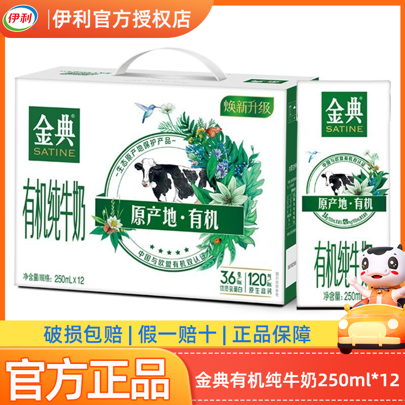 【3月产】伊利金典有机纯牛奶250ml*12盒营养早餐成人学生纯奶