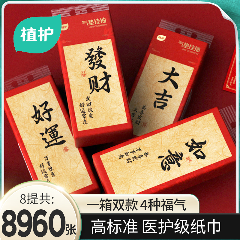 植护 大吉大利挂抽气垫纸巾8提整箱家用悬挂式福气喜庆新年抽纸