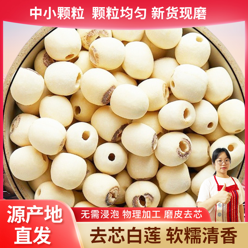珍优源湖南正宗白莲子500g干货大粒营养原料新鲜煮粥煲汤颗粒清香