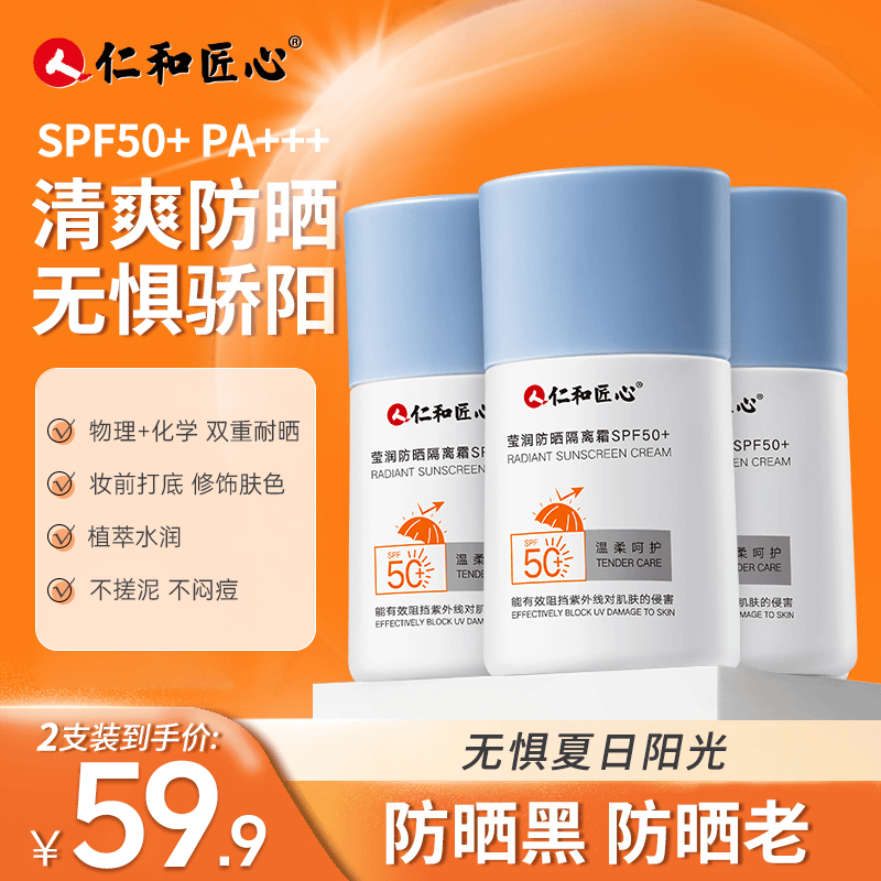 仁和匠心防晒霜女面部隔离学生党军训专用防紫外线旗舰店官方正品