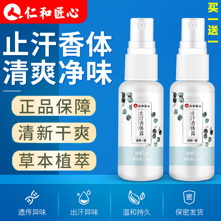【国妆特字 买一送一】仁和匠心止汗香体露腋窝净异味止汗喷雾腋露