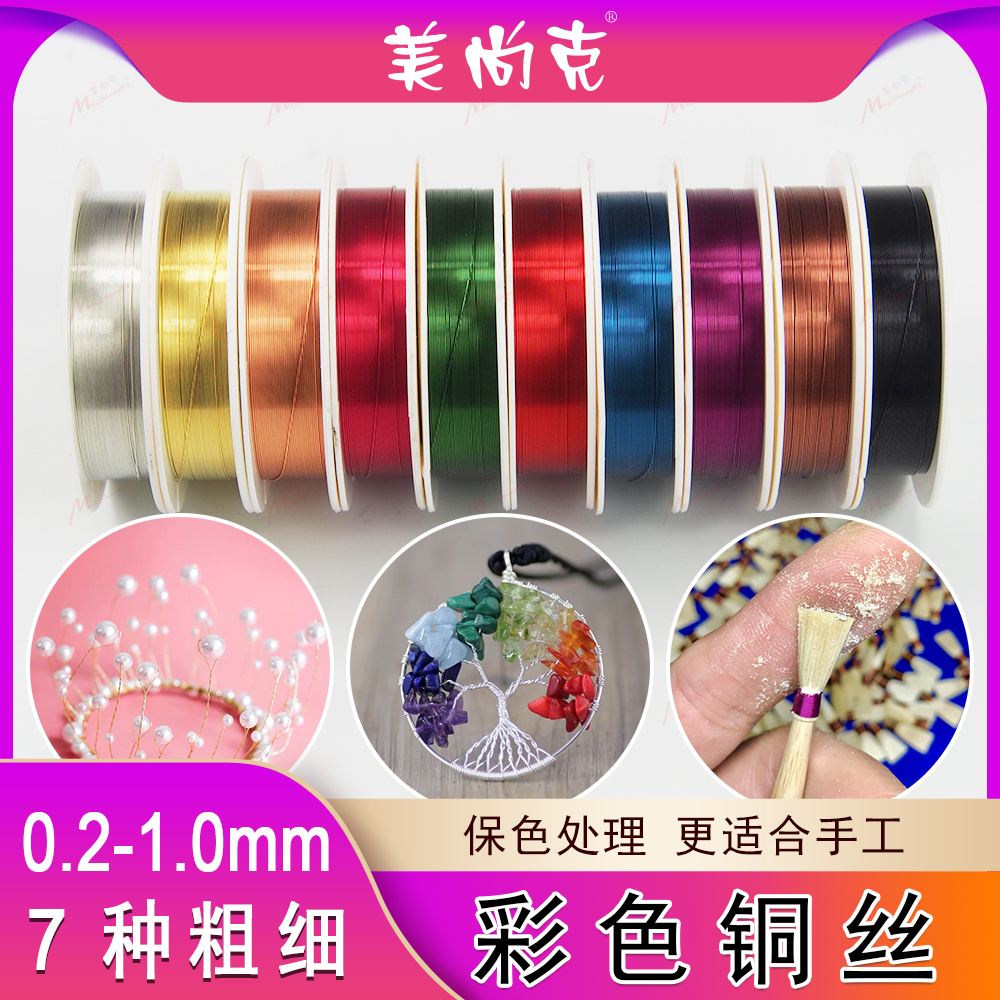 美尚克铜丝彩色手工保色铜线饰品DIY唢呐穿珠子引线花艺定型混色