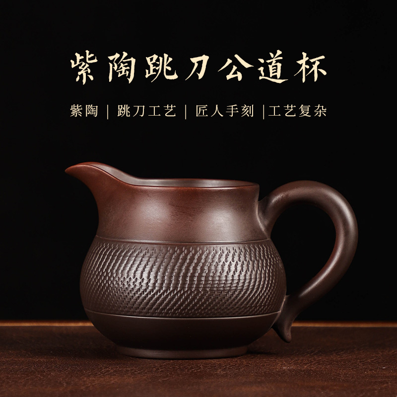 紫陶公道杯茶海茶滤茶漏家用分茶器跳刀纹公道杯过滤功夫茶具配件