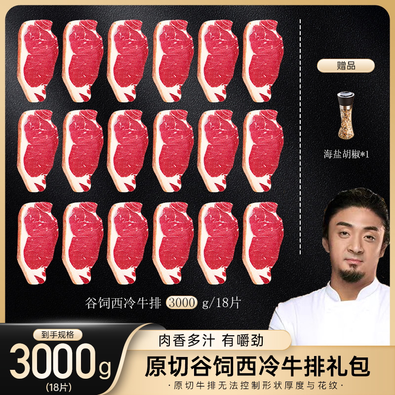 原切牛排【小关推荐】老粉囤肉谷饲西冷牛排大礼包 量贩装 3000g