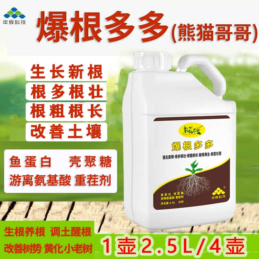【熊猫哥哥推荐】爆根多多鱼蛋白生根剂农用腐殖酸调土果树生根肥料