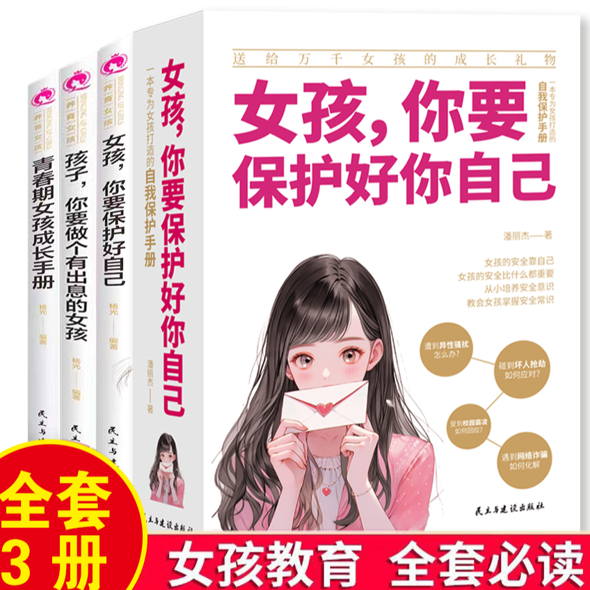 女孩，你要保护好自己 青春期女孩成长手册 青春期女生心里学女孩