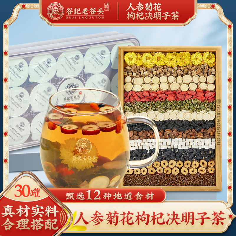 老谷头【升级款】人参菊花枸杞决明子甘草茶 12味谷方优选30罐/盒