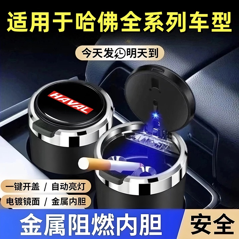 适用于哈弗H6/H9/H5/M6/大狗赤兔枭龙车载烟灰缸一键开盖金属内胆