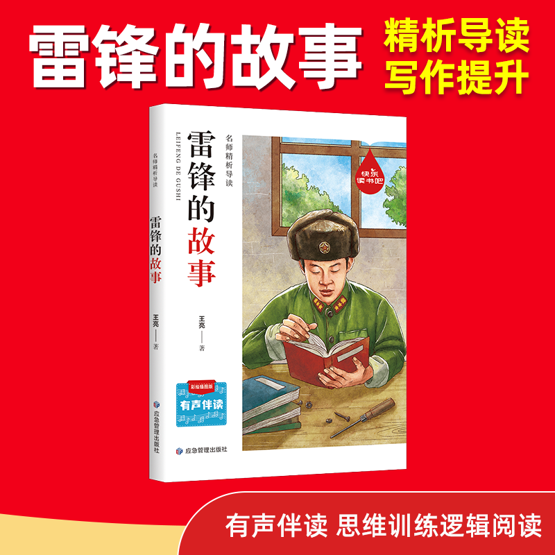 雷锋的故事 精析导读写作提升 经典课外阅读书目