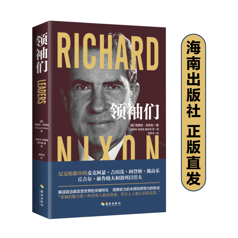 尼克松作品 大外交+领袖们2022修订版 国际外交现代外交风格
