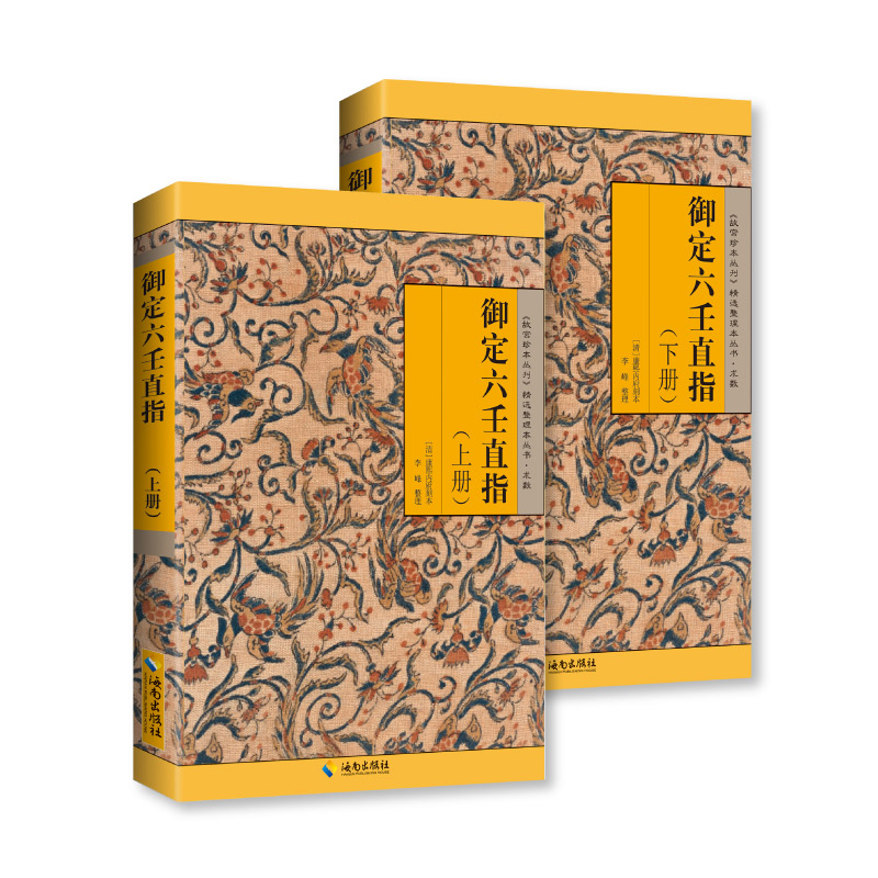 【海南出版社】御定六壬直指(上下册)介绍六壬的基本理论和方法