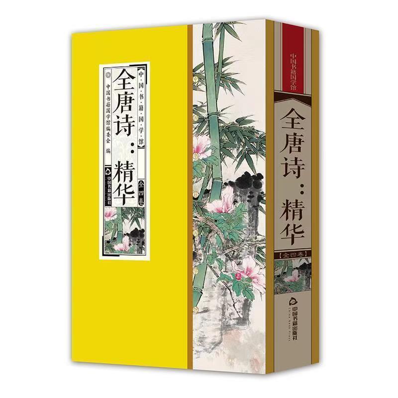 【库存清货处理】全唐诗精华 简体竖排 一函四册