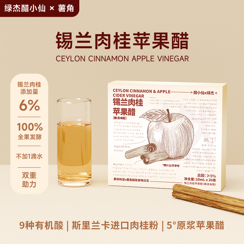 【断糖新贵】绿杰醋小仙锡兰肉桂苹果醋姜黄便携款小条10ml*20条