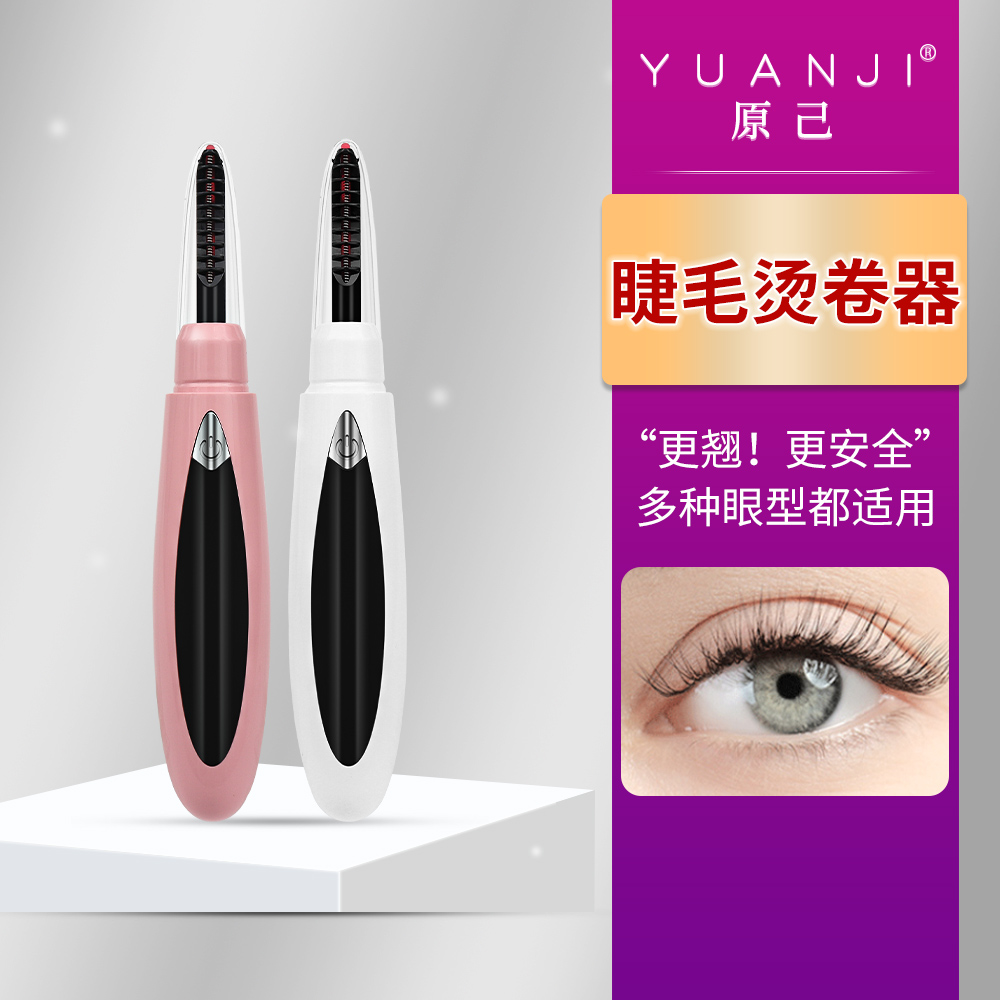 YUANJI/原己电动睫毛卷翘器烫卷夹电动加热充电款持久定型神器