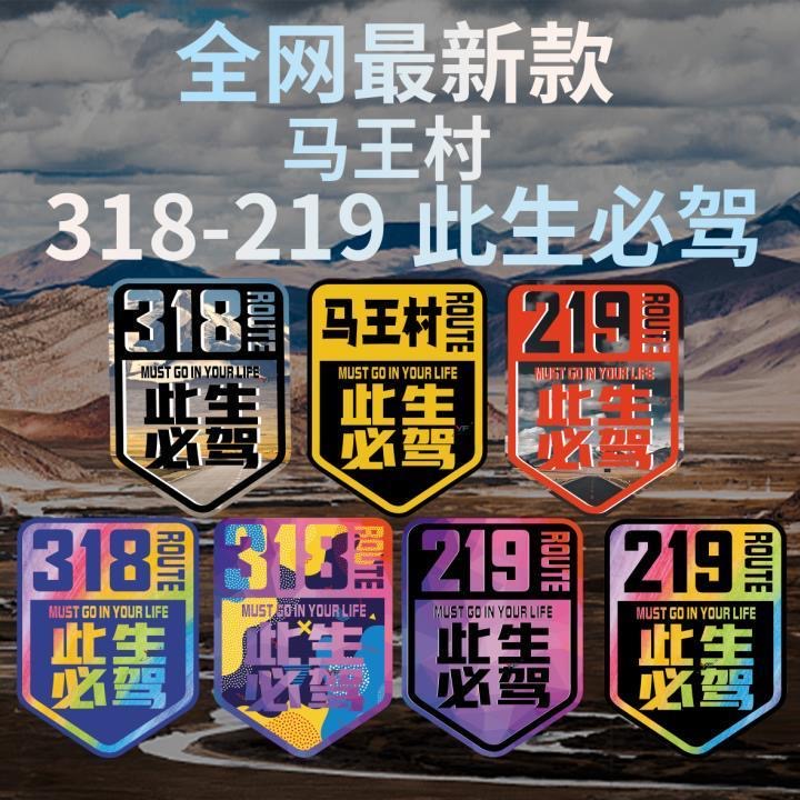 新款318此生必驾219线反光车贴西藏自驾游国道线创意个性车贴