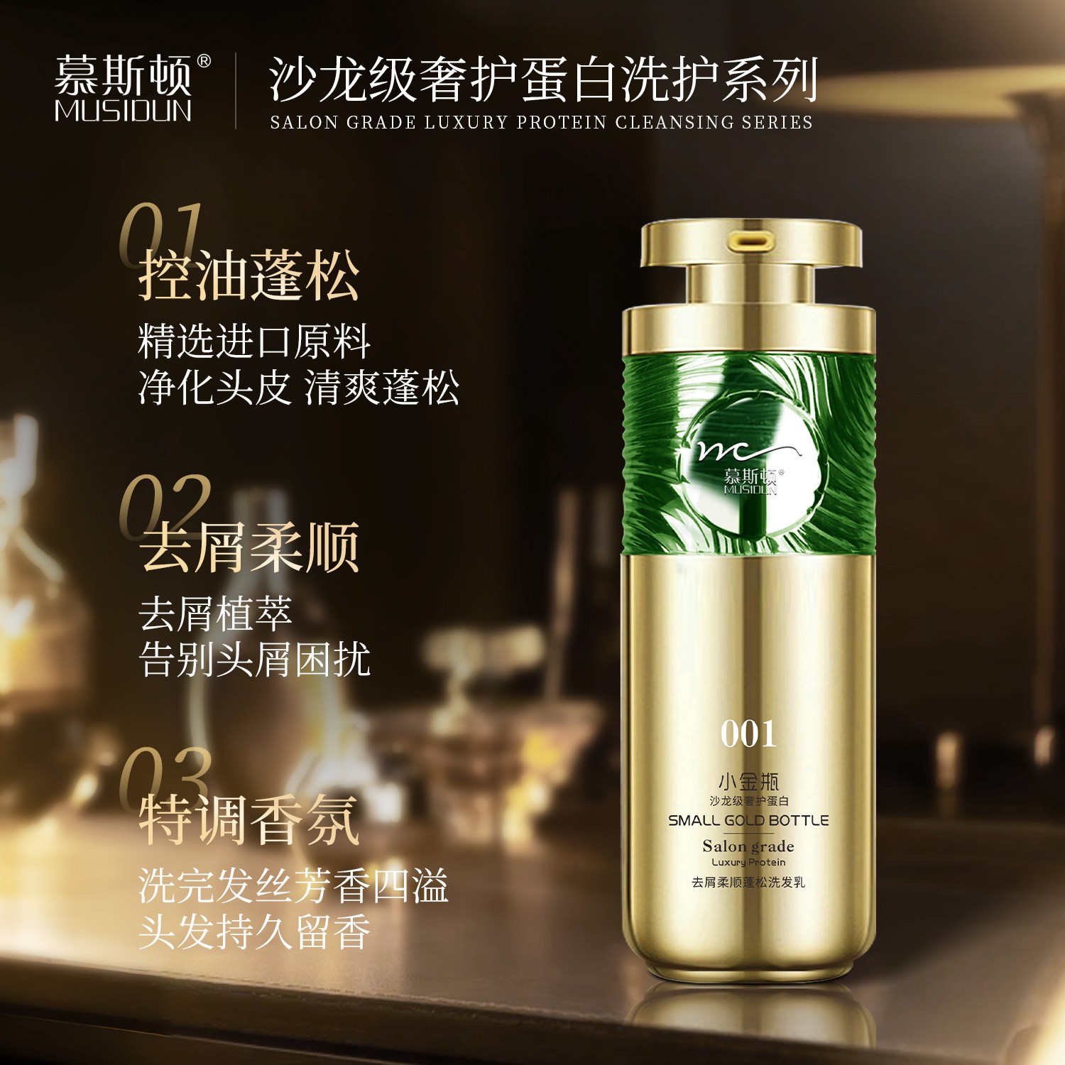 MUSIDUN/慕斯顿绿宝石沙龙蛋白洗护控油去屑亮泽修护柔顺丝滑柔软