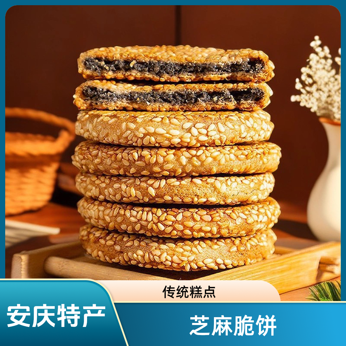安庆特产芝麻脆饼薄脆饼干传统芝麻馅饼老式小麻饼糕点休闲零食