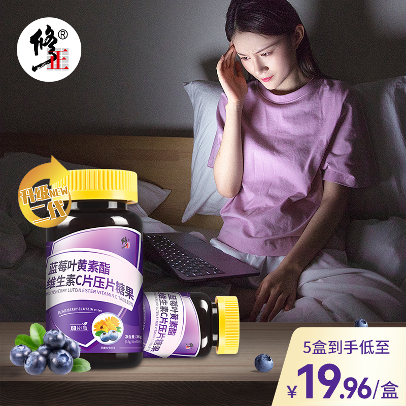 修正官方认证旗舰店放下直播品牌正品蓝莓叶黄素维生素c压片糖果
